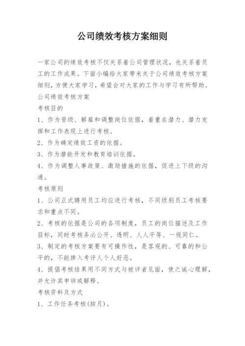 公司绩效考核方案细则.docx