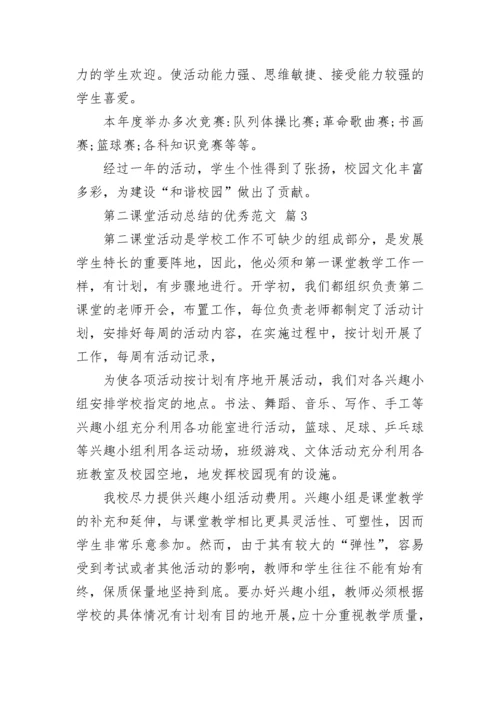 第二课堂活动总结的优秀范文.docx