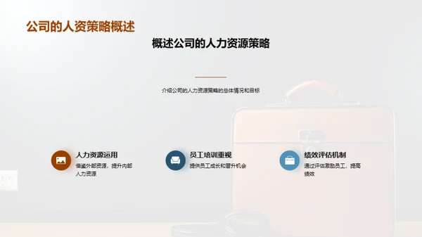 人资管理策略洞悉