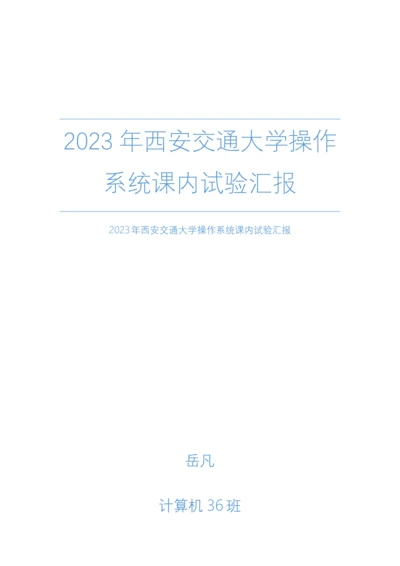 2023年西安交通大学操作系统课内实验报告.docx