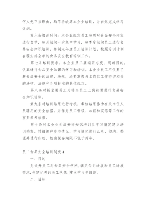员工食品安全培训制度.docx
