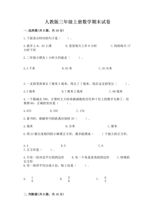 人教版三年级上册数学期末试卷带精品答案.docx