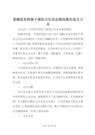 某镇党员科级干部民主生活会情况报告范文大全 (3).docx