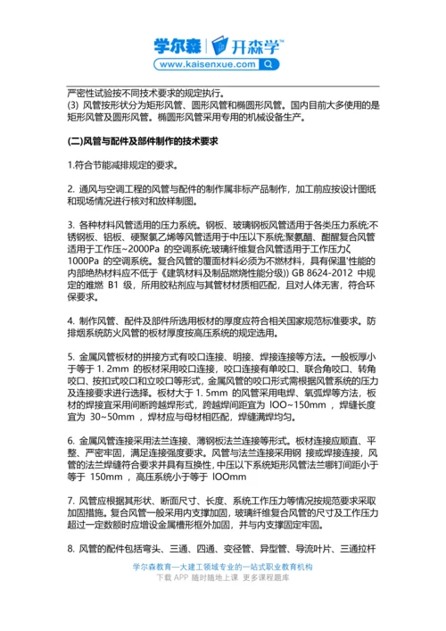 2018一建《机电工程》教材：通风与空调工程施工技术要求.docx
