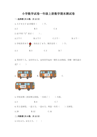 小学数学试卷一年级上册数学期末测试卷（实用）word版.docx