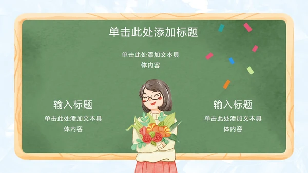 手绘卡通教师节主题PPT模板