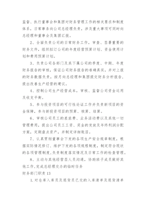 财务部门职责.docx