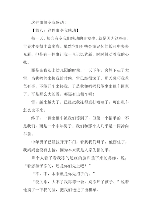 这件事令我感动作文.docx