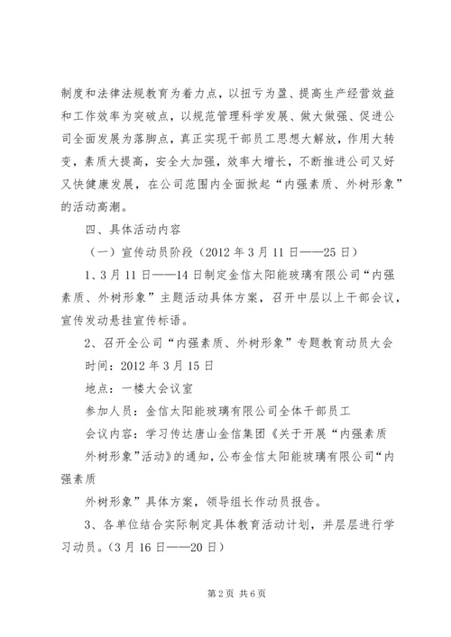 内强素质,外树形象”的思想作风建设学习教育活动动员大会 (2).docx