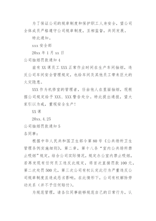 公司抽烟罚款通知.docx