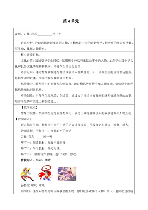 【大单元】统编版四上第四单元 第9课时  习作 我和_____过一天  教学设计