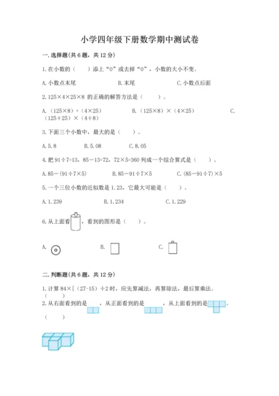 小学四年级下册数学期中测试卷（达标题）.docx