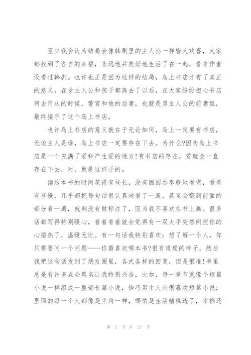 阅读岛上书店心得10篇.docx