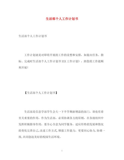 精编之生活部个人工作计划书.docx