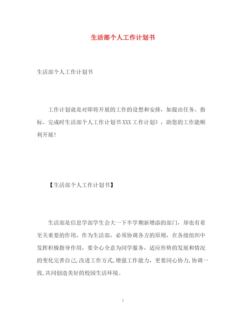 精编之生活部个人工作计划书.docx