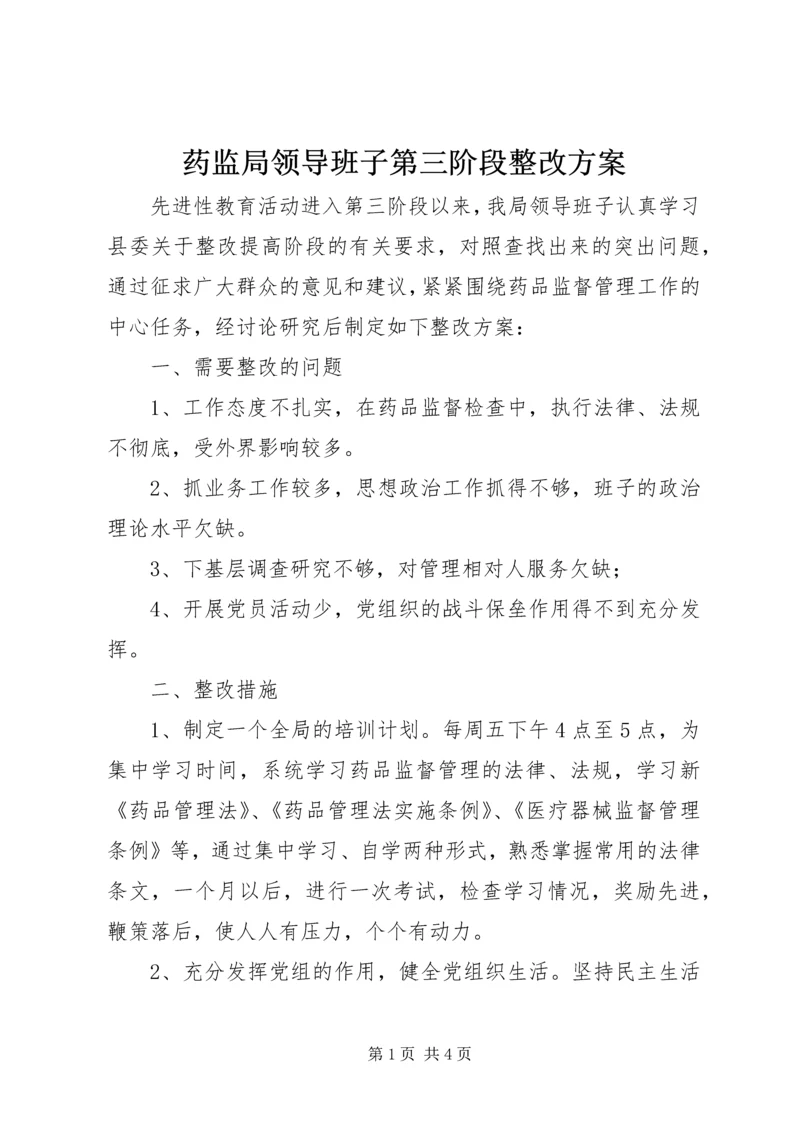 药监局领导班子第三阶段整改方案.docx