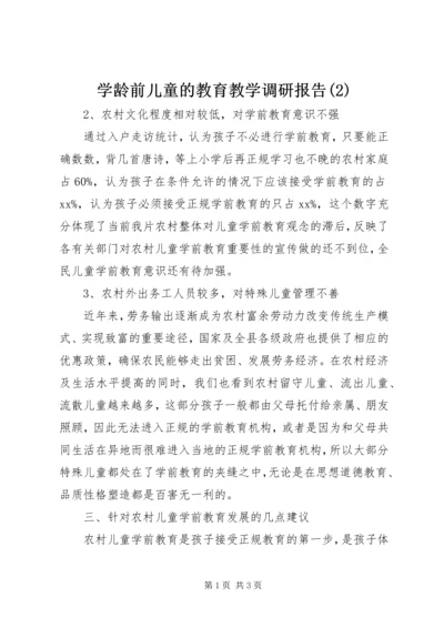 学龄前儿童的教育教学调研报告(2).docx