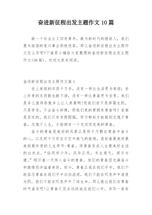 奋进新征程出发主题作文10篇.docx