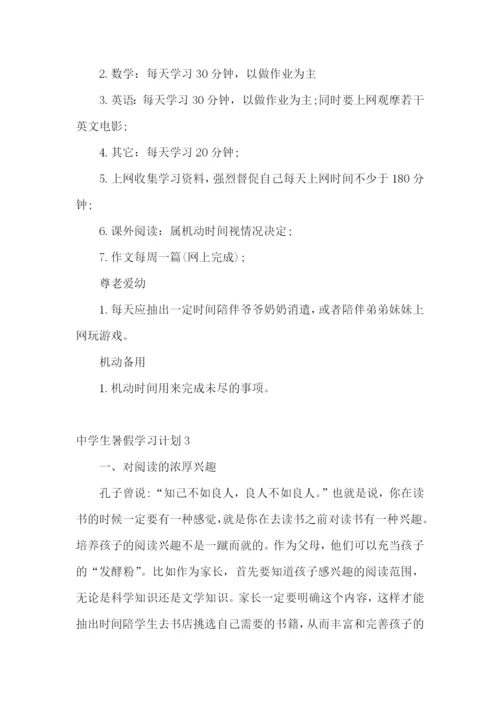 中学生暑假学习计划.docx