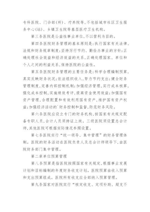 新医院财务管理制度_2.docx