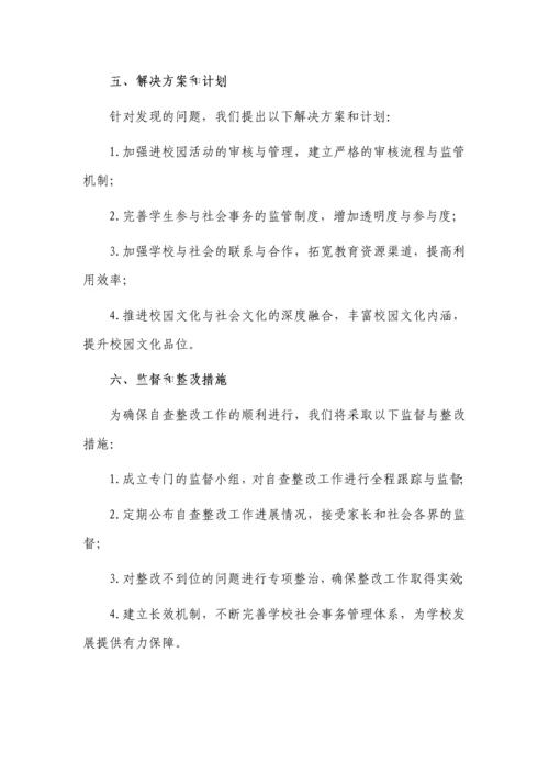 社会事务进校园从严管理自查报告.docx