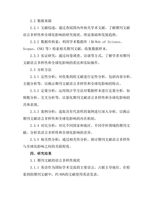 期刊文献的语言多样性与全球化影响