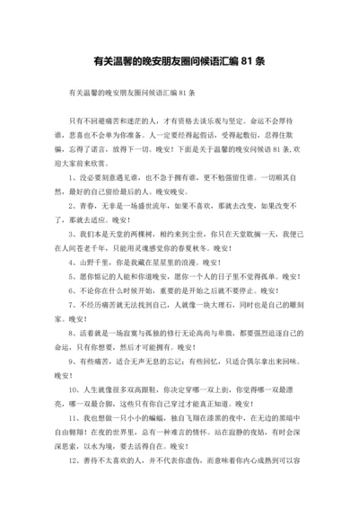 有关温馨的晚安朋友圈问候语汇编81条.docx