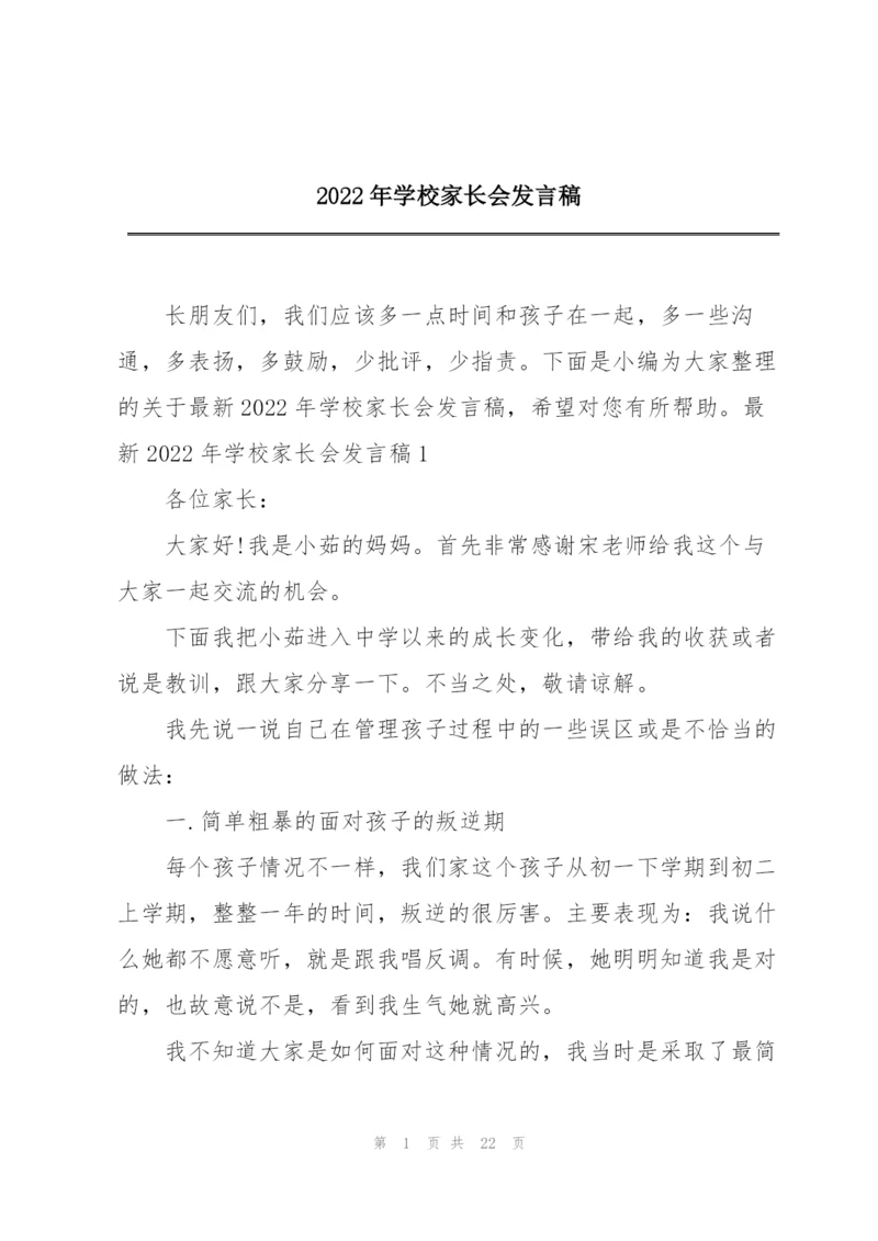 2022年学校家长会发言稿.docx