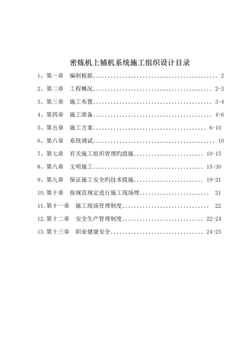 机械设备安装综合施工专题方案.docx