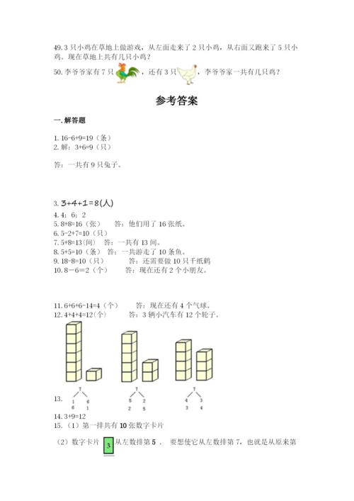 一年级上册数学应用题50道带答案（突破训练）.docx