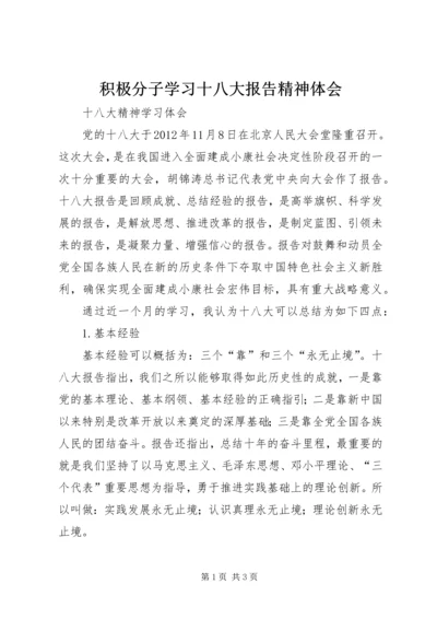 积极分子学习十八大报告精神体会_2.docx