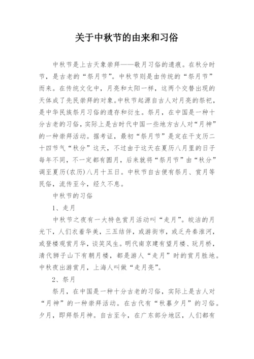 关于中秋节的由来和习俗.docx