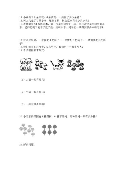 一年级上册数学解决问题50道附答案【培优】.docx