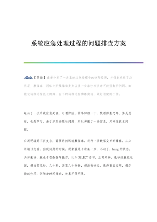 系统应急处理过程的问题排查方案.docx