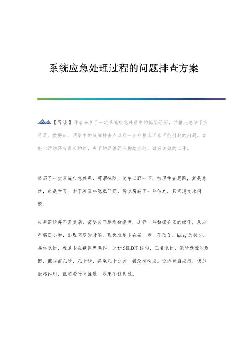 系统应急处理过程的问题排查方案.docx