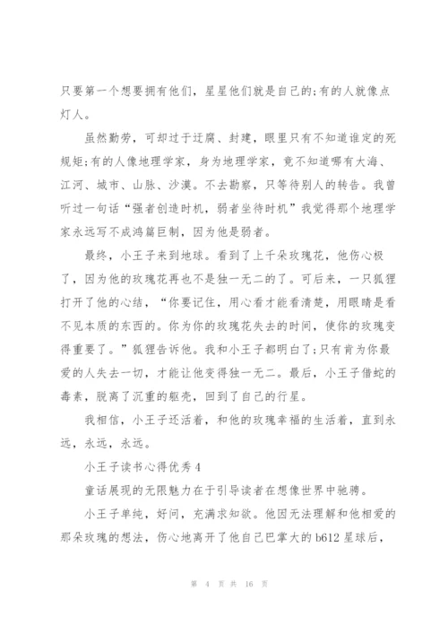 小王子读书心得优秀10篇.docx
