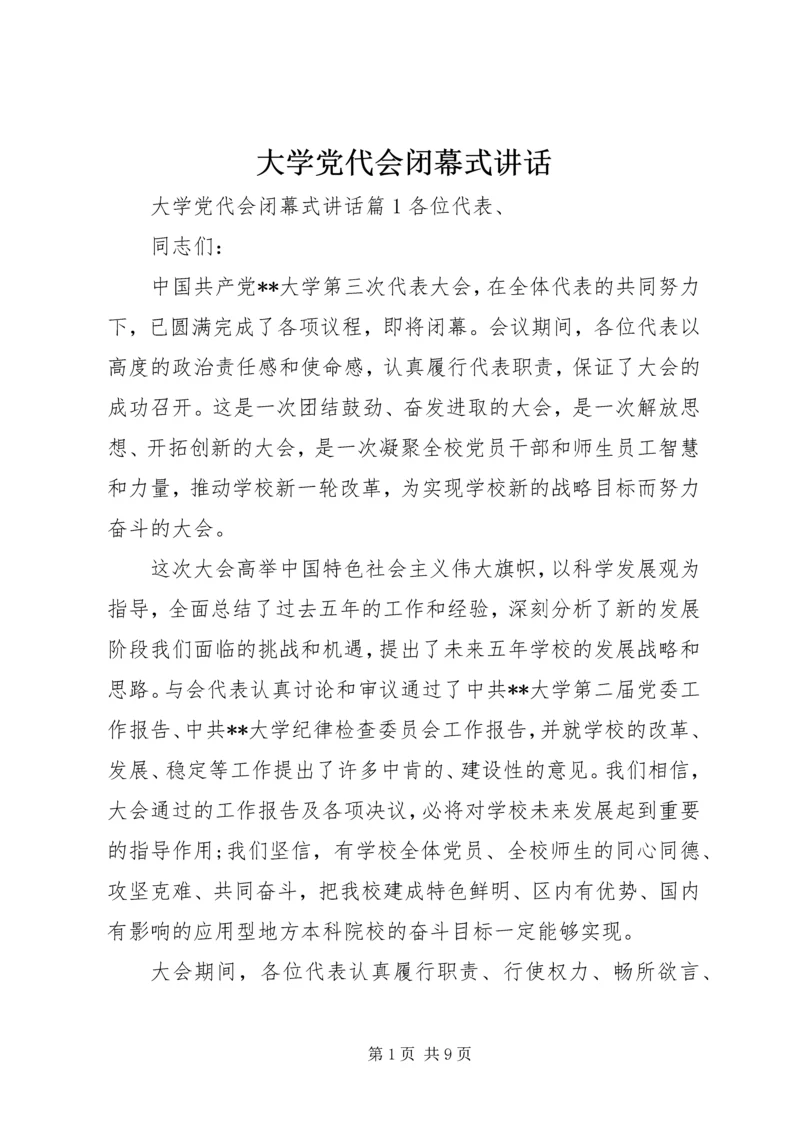 大学党代会闭幕式讲话.docx