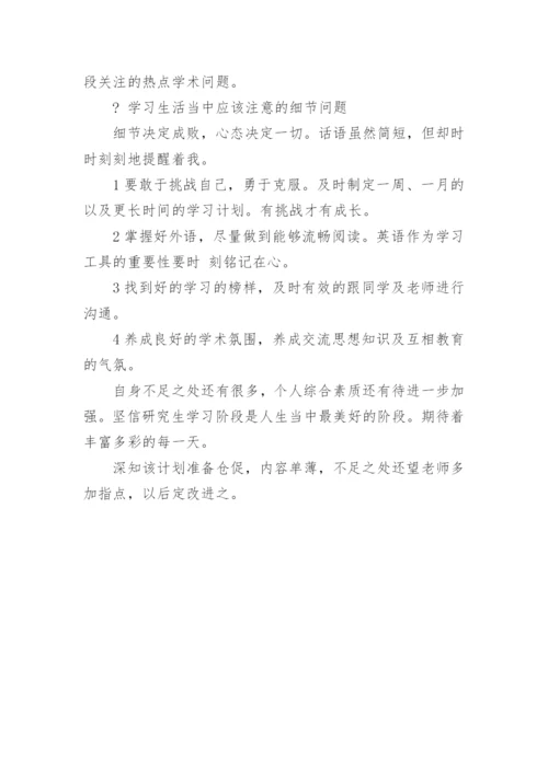 研究生学习计划.docx