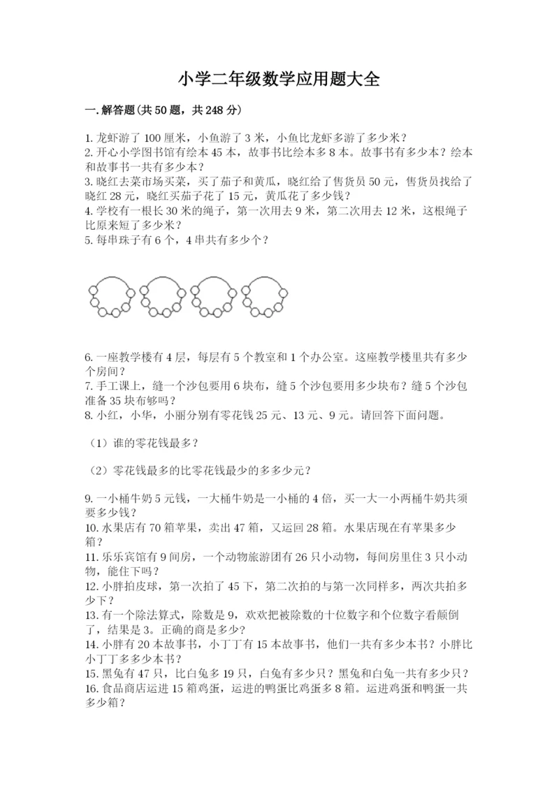 小学二年级数学应用题大全精品【考试直接用】.docx