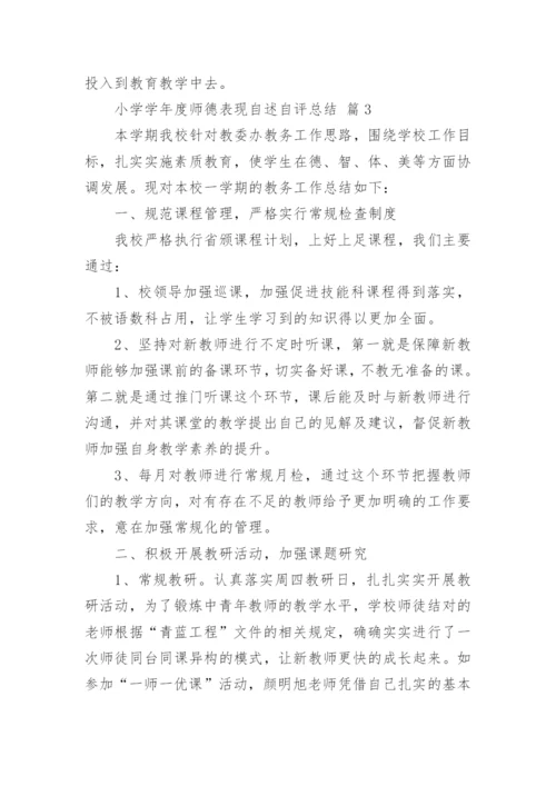 小学学年度师德表现自述自评总结.docx