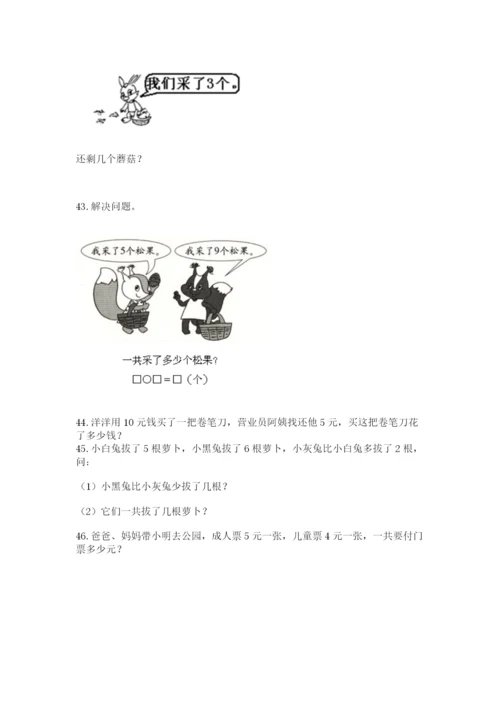 一年级上册数学应用题50道往年题考.docx