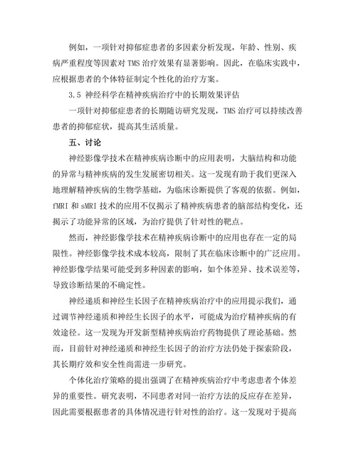 神经科学在精神疾病治疗中的