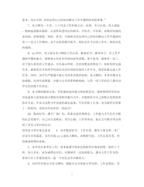 精编之顶岗实习单位鉴定评价范文.docx