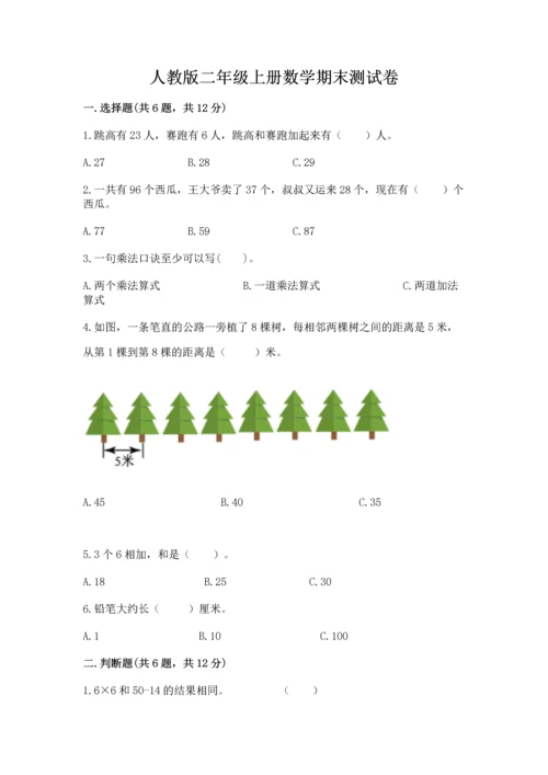 人教版二年级上册数学期末测试卷及完整答案【全优】.docx