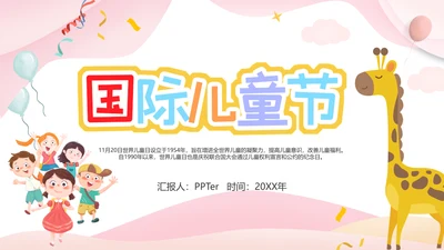 六一国际儿童节小朋友欢乐PPT模板