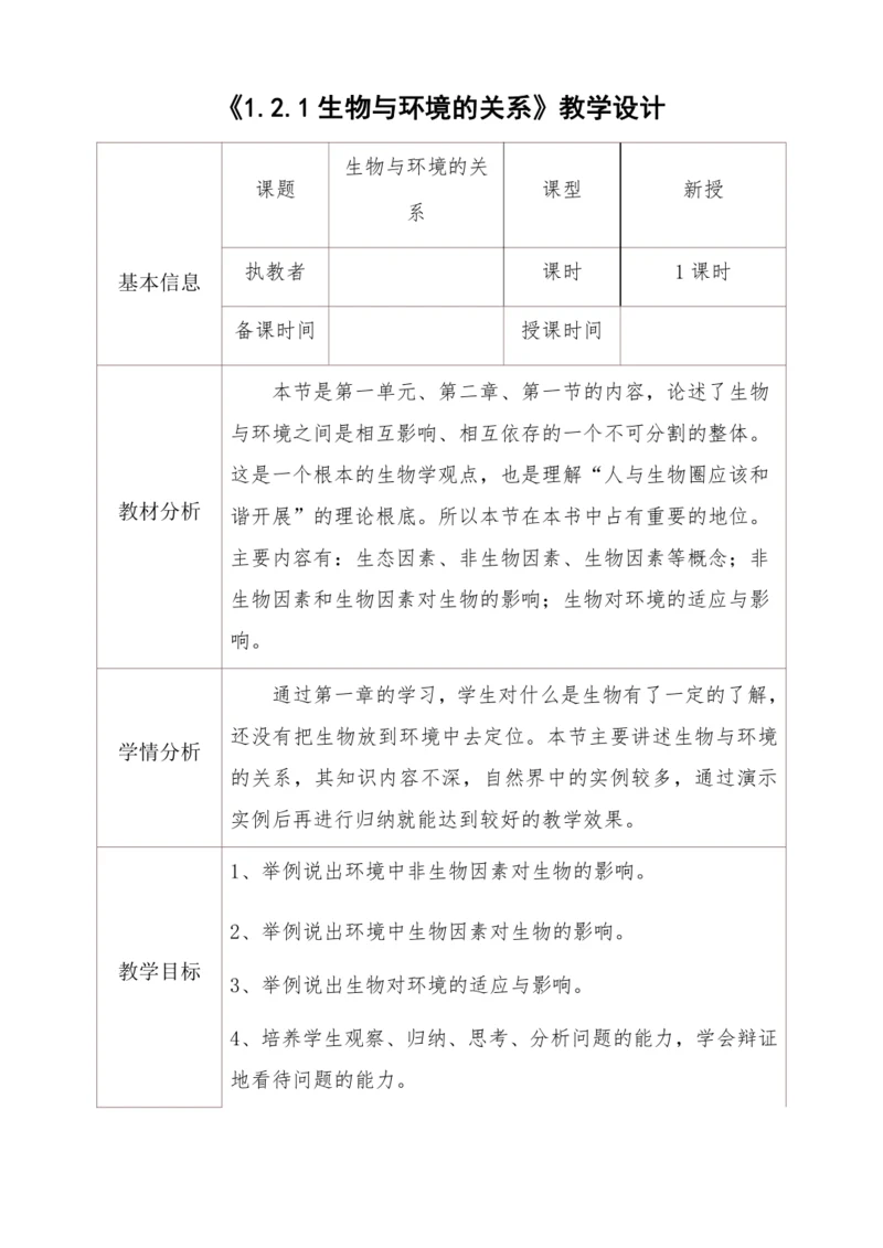 人教版生物七年级上册 1.2.1生物与环境的关系教学设计