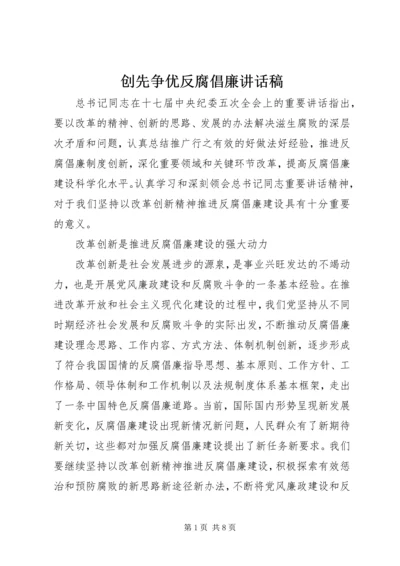 创先争优反腐倡廉讲话稿 (2).docx