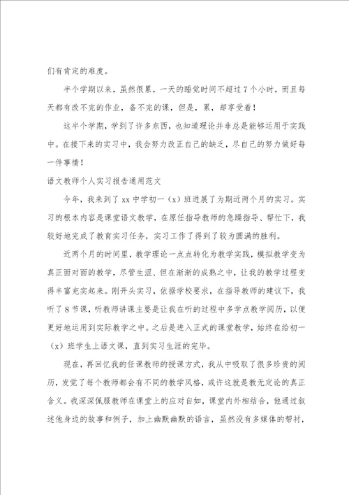 语文教师个人实习报告通用范文