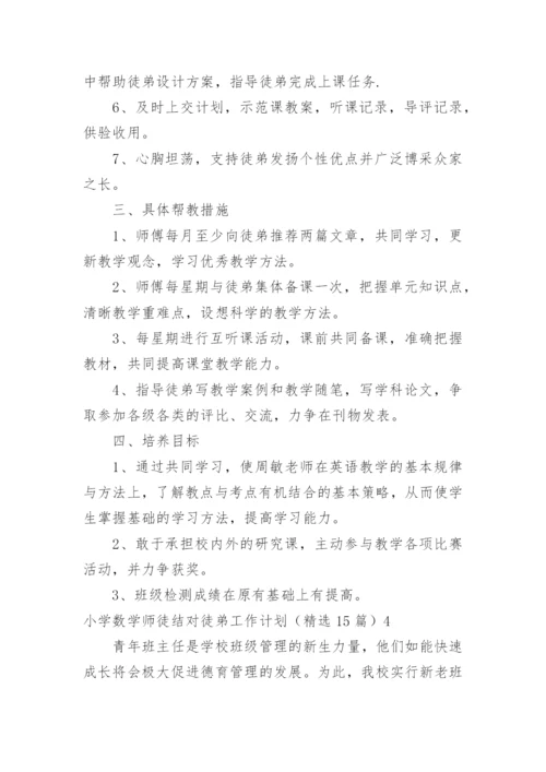 小学数学师徒结对徒弟工作计划.docx