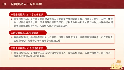 新时代人口高质量发展的根本遵循专题党课PPT